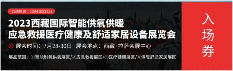 2023西藏國際智能供氧供暖展、應急救援展、醫(yī)療健康展及舒適家居設備展覽會