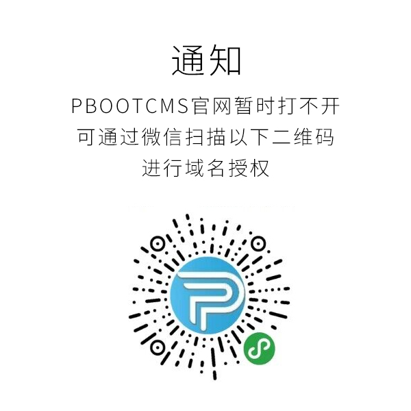 Pbootcms網(wǎng)站打不開，要如何獲取域名授權(quán)碼