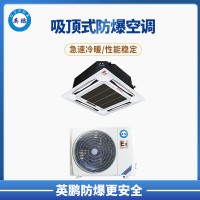 松原小?；瘓?chǎng)所3P吸頂式防爆空調(diào) BFKG-7.5T