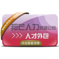 人才外包服務(wù)找蕪湖邦芒人力 一站式解決人才短缺