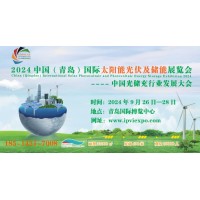 2024第二屆中國(guó)（青島）國(guó)際太陽(yáng)能光伏及儲(chǔ)能展覽會(huì)