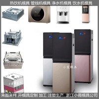 外殼塑料模具， 智能飲水機模具模具生產(chǎn)廠家