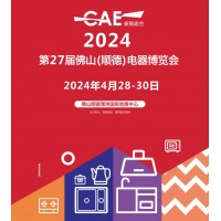 2024廣東佛山家電展|2024第27屆佛山順德家電博覽會(huì)