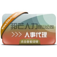 人事代理服務(wù)選昆山邦芒人力 一鍵解決企業(yè)代理痛點(diǎn)