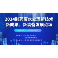 2024制藥廢水處理新技術(shù)、新成果、新裝備發(fā)展論壇
