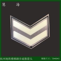 地鐵樓梯踢步疏散指示標(biāo)志，304地鐵樓梯立面夜光疏散指示標(biāo)志