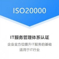 江蘇體系認(rèn)證機(jī)構(gòu)ISO20000認(rèn)證多少錢