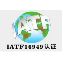 北京IATF16949汽車(chē)質(zhì)量體系認(rèn)證ISO認(rèn)證機(jī)構(gòu)