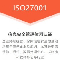 山東ISO27001認(rèn)證信息安全管理體系認(rèn)證申請(qǐng)流程