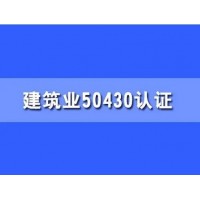 廣西ISO三體系認(rèn)證50430認(rèn)證建筑質(zhì)量體系認(rèn)證
