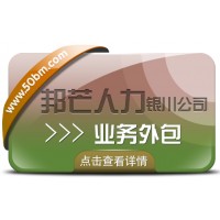 銀川業(yè)務外包選邦芒 專業(yè)解決企業(yè)用工成本挑戰(zhàn)