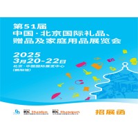 北京禮品展|2025第51屆北京國際禮品贈品及家庭用品展覽會