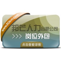 合肥崗位外包選邦芒 助力企業(yè)降低用工成本風(fēng)險(xiǎn)