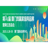 2025廈門(mén)家居用品展第34屆廈門(mén)雙贏家居生活用品展