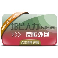 成都崗位外包有邦芒 幫助企業(yè)控制成本 降低運營風險