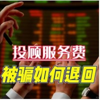 國(guó)誠(chéng)投資薦股靠譜嘛？投顧服務(wù)和實(shí)際不符，成功退款流程公布