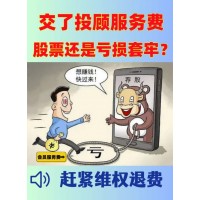 國(guó)誠(chéng)投顧服務(wù)費(fèi)29800能退嗎？投顧服務(wù)和實(shí)際不符，已退款