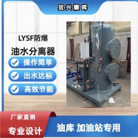 油庫(kù)加油站專配LYSF移動(dòng)式防爆全自動(dòng)油水分離器