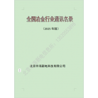 2025全國冶金行業(yè)，煉鋼煉鐵廠通訊名錄