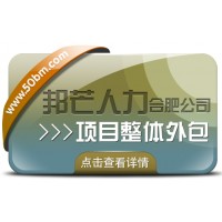 合肥邦芒多年HR專業(yè)經(jīng)驗 專注提供項目整體外包服務(wù)