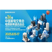 中山生活小家電展2025第36屆中國(guó)家電交易會(huì)暨電商選品會(huì)