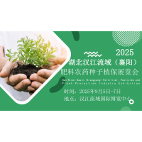 ?2025湖北漢江流域（襄陽）肥料農(nóng)藥種子植保展覽會(huì)