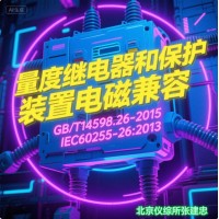 GBT14598量度繼電器和保護(hù)裝置電磁兼容測(cè)試