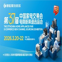 2026中山生活廚衛(wèi)家電展|2026第37屆中國(guó)家電交易會(huì)
